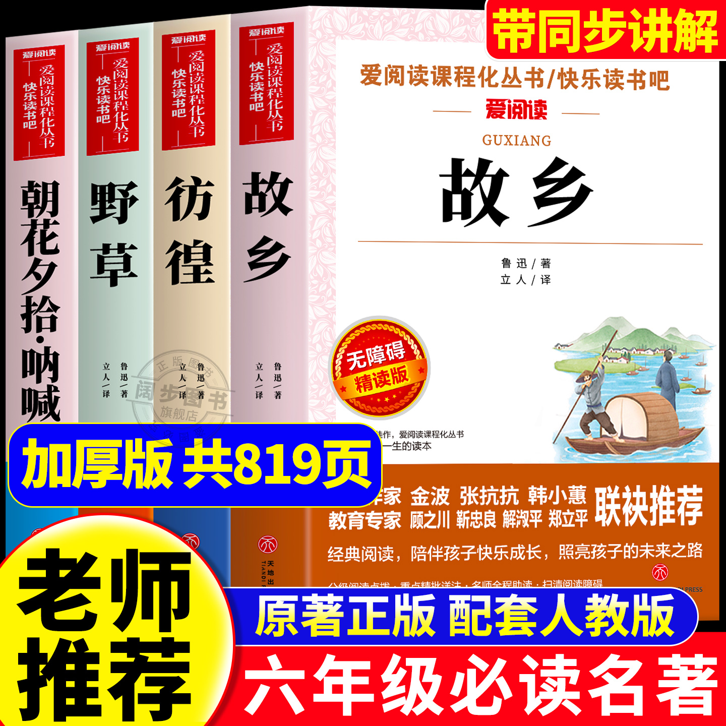全套4册故乡野草鲁迅原著正版