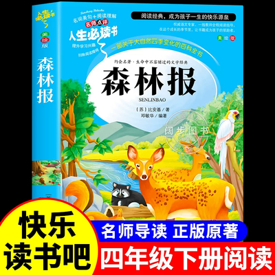 森林报 快乐读书吧四年级下册课外阅读书籍小学生三五4年级必读书目春夏秋冬合集正版比安基名著老师推荐适合儿童8-12岁读物故事书