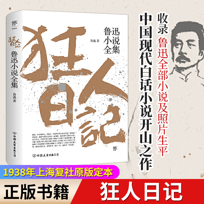 鲁迅小说全集 狂人日记 鲁迅小说全集 1938年复社底本中国白话小说开山之作 收录鲁迅全部小说多篇入选语文课本经典名著文学作品