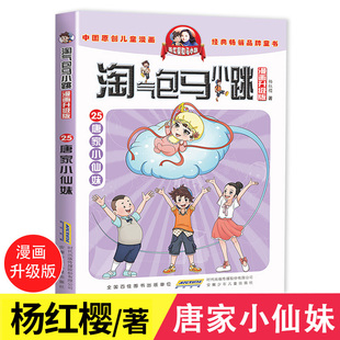 25杨红樱系列书籍 单本非注音版 淘气包马小跳 小学生6 全套最新 唐家小仙妹漫画版 升级版 12岁四五六年级课外阅读图画书籍