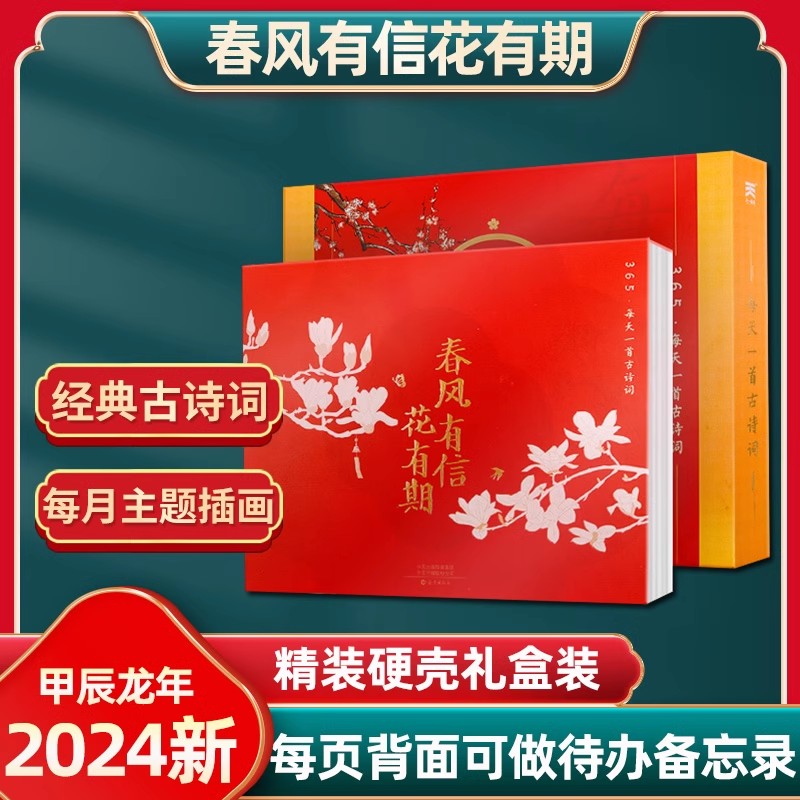 【咨询优惠】365每天一首古诗词日历 2024古诗词日历 365天春风有