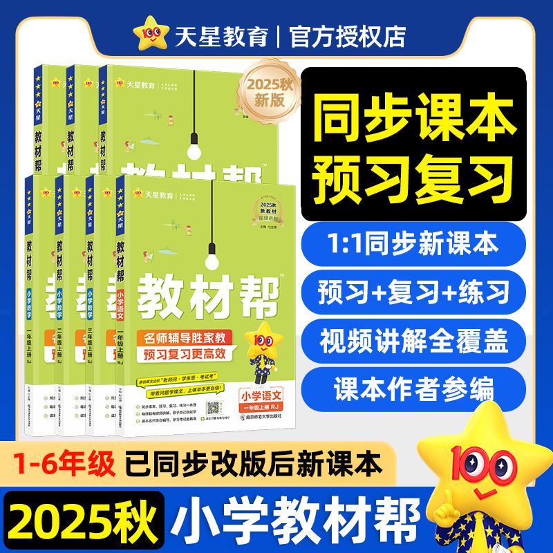 2025秋小学教材帮1-6年级上册