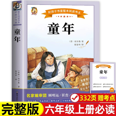 【2025新版】童年高尔基原著完整版六年级上册必读的课外书正版书 六上快乐读书吧6上适合小学生看的书籍名师老师推荐书目