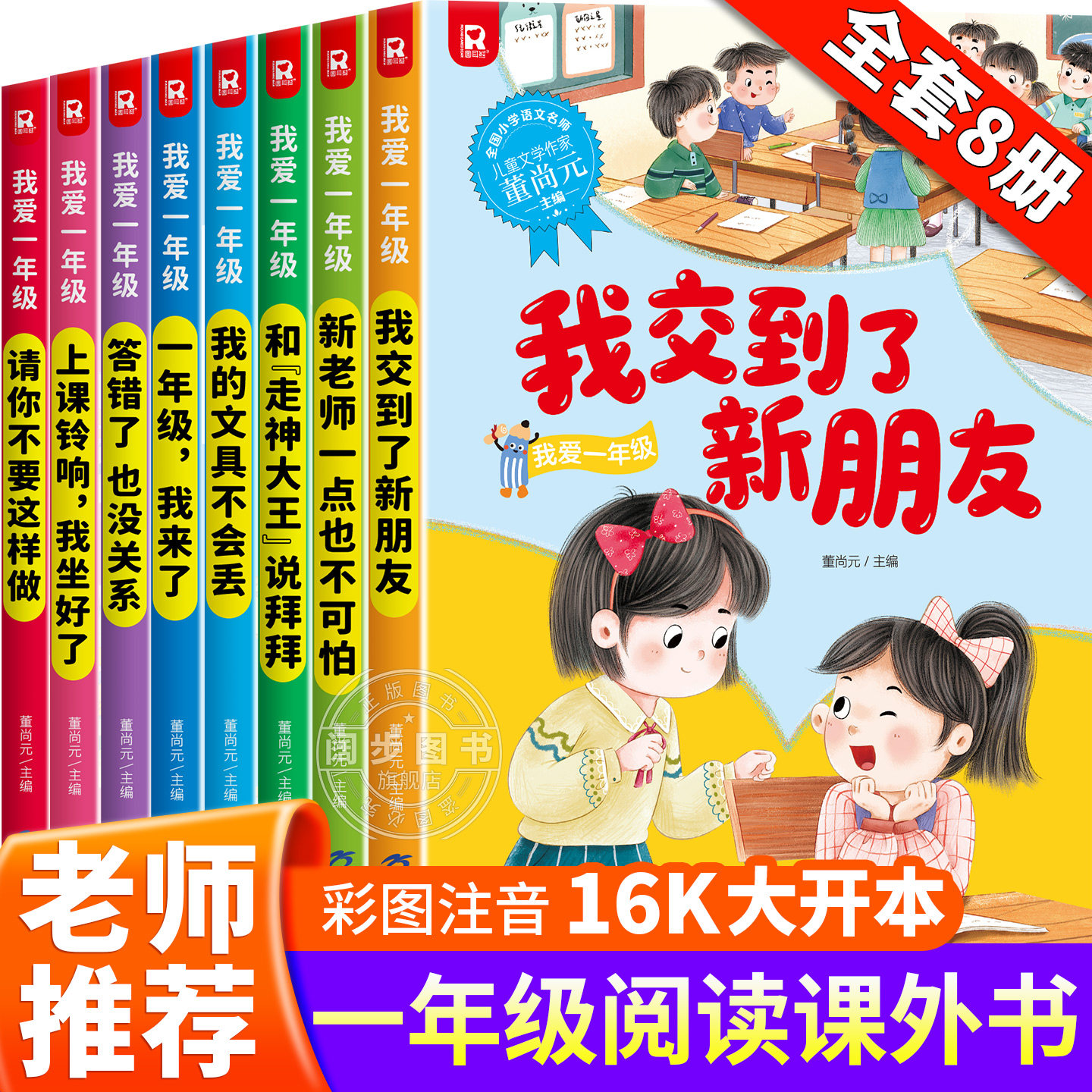 我爱一年级绘本 一年级阅读课外书必读老师推荐正版带拼音适合小学1年级看的课外书注音版幼小衔接5&ndash;6-8岁以上儿童故事书幼儿读物