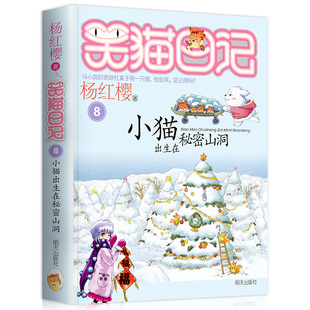 笑猫日记 正版 12岁小学生课外阅读 四五六年级读本课外书 小猫出生在秘密山洞全套25册杨红樱系列校园小说单本儿童文学故事书籍