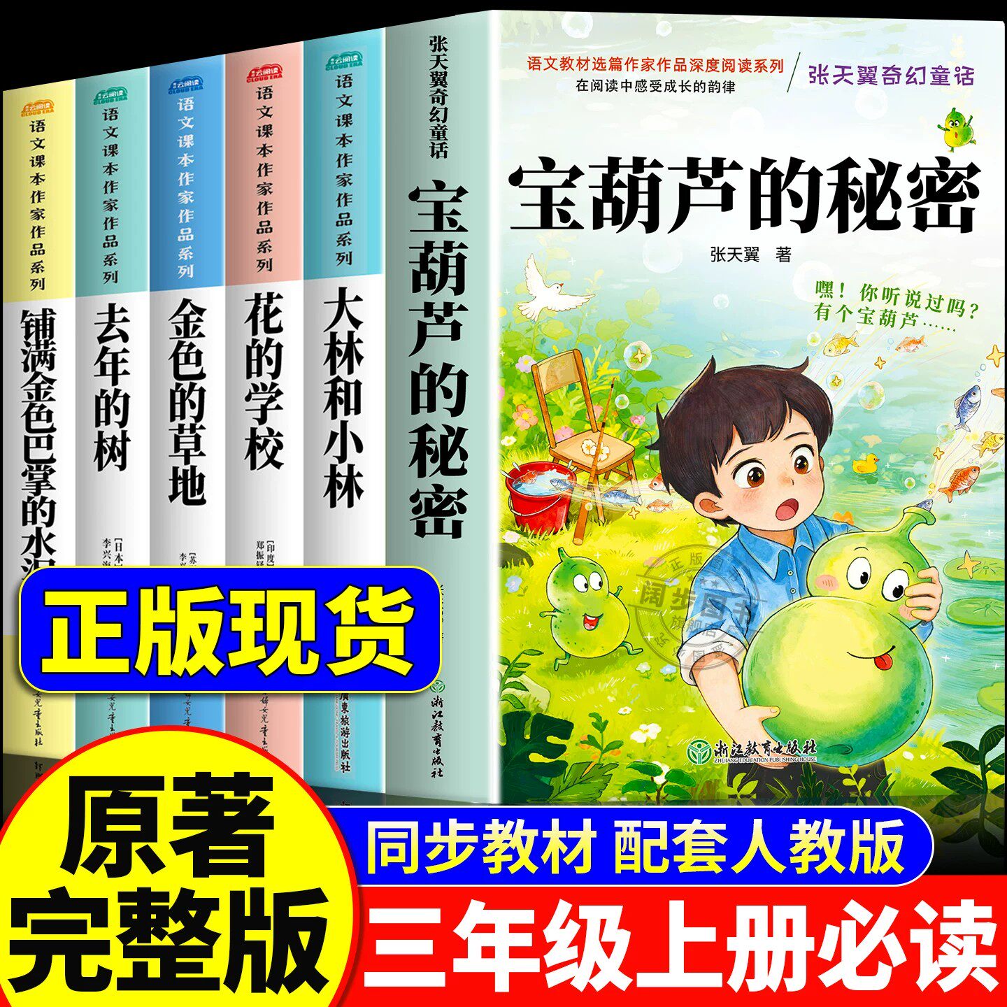 全套6册 宝葫芦的秘密三年级必读课外书老师推荐正版上册和大林和小林小学生课外阅读书籍配套人教版三上书目张天翼原著花的学校3