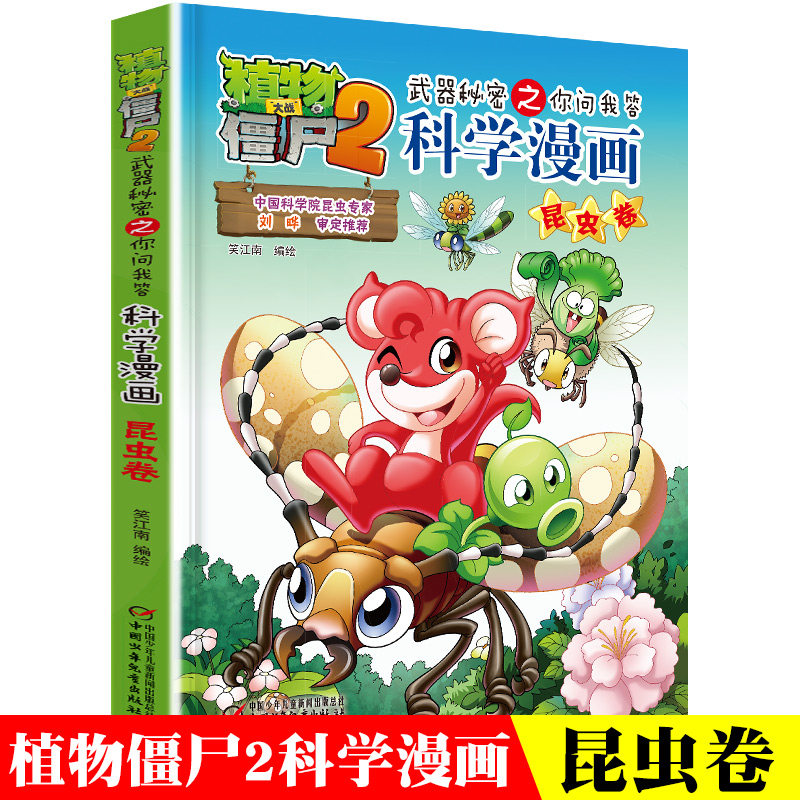 植物大战僵尸 植物大战僵尸2科学漫画昆虫卷儿童漫画书籍7 9 10 12岁卡通故事书十万个为什么小学生版小学生课外阅读书籍 图片价格品牌报价 原仓数据