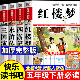 红楼梦原著正版小学生版五年级下册必读的课外书中国四大名著五年级下册快乐读书吧老师推荐5下阅读人教版书目三国演义水浒传西游