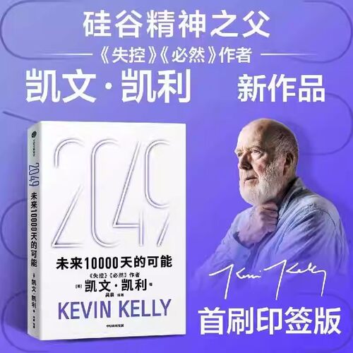 【现货速发 印签版】2049：未来10000天的可能 未来一万天的可能 凯文 凯利著 失控 必然作者 5000天后的世界 中信出版社 官方正版