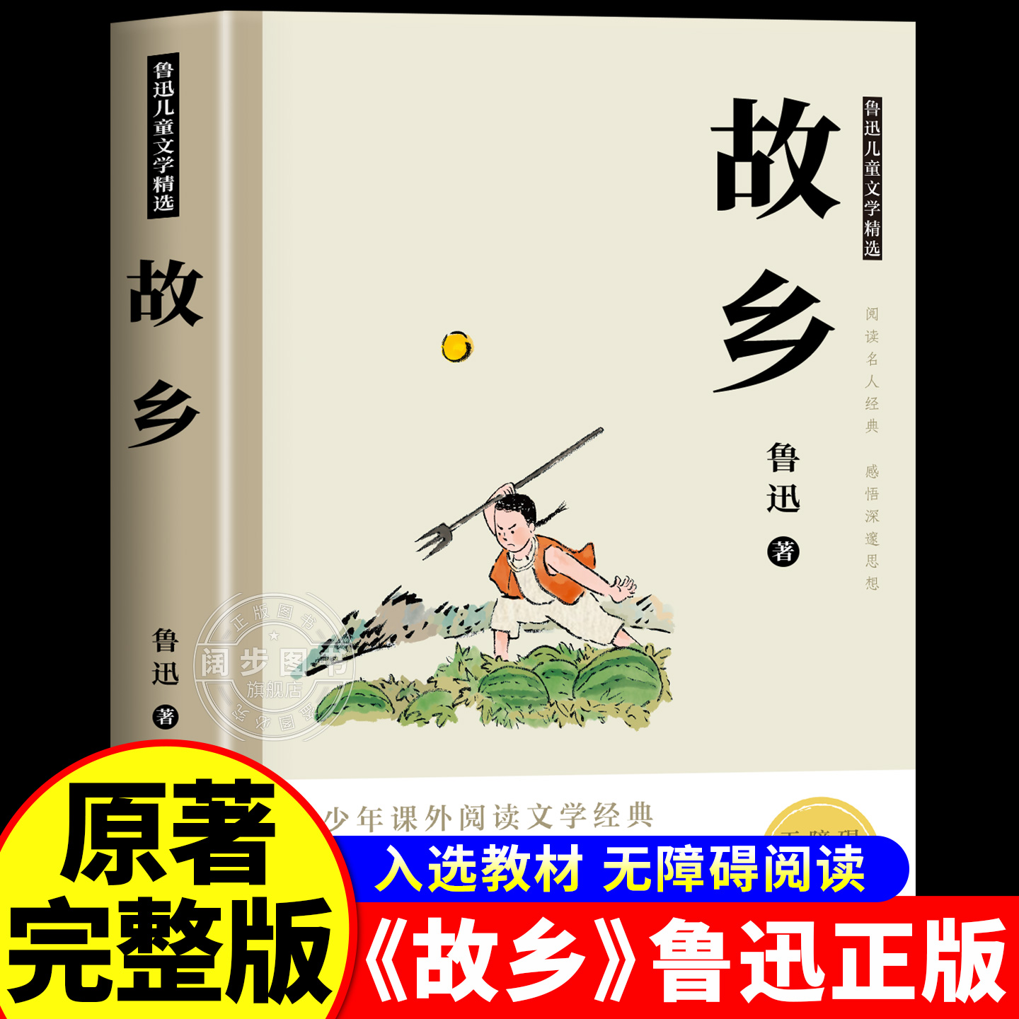 【完整无删减】故乡鲁迅原著正版