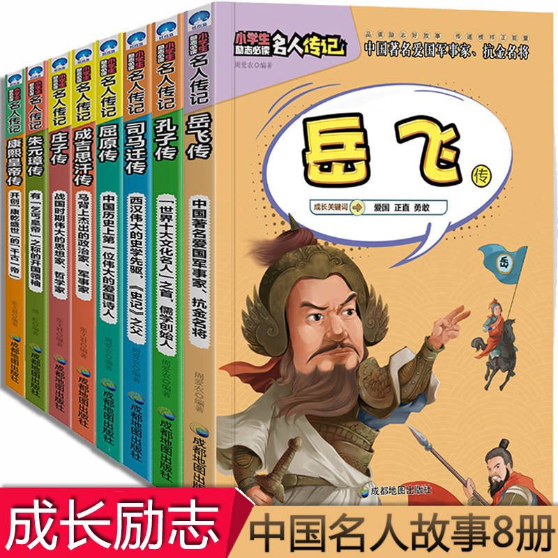 中国古代历史名人传记岳飞传等8册