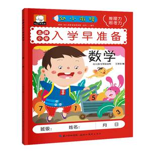 幼小衔接 名牌小学入学早准备 数学同步练习整合教材 幼儿园大班学前班测试卷暑假作业 幼升小学前一本通书籍