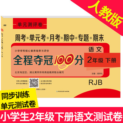 小学二年级下册语文 试卷人教版语文同步训练单元测试卷全套二年级下册下学期课堂达标100分 周考月考单元考期中模拟考 期末考试卷