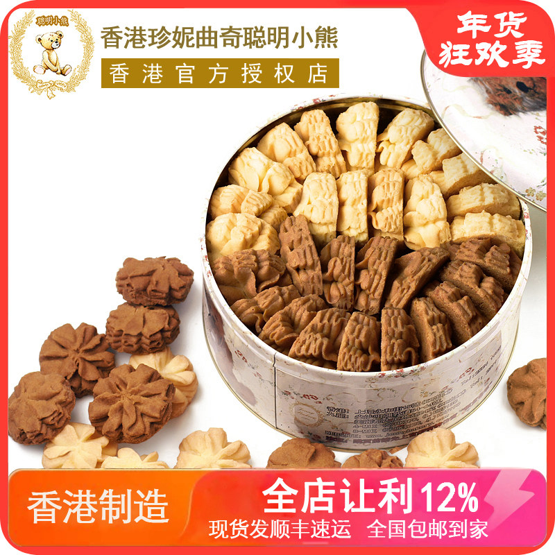 香港聪明小熊 珍妮曲奇饼干进口零食640g/2mix 双味牛油咖啡奶油