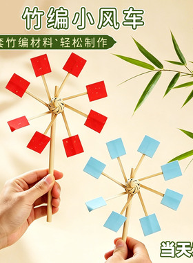 中秋手工竹编风车diy材料包儿童户外国庆手工活动暖场田园风玩具