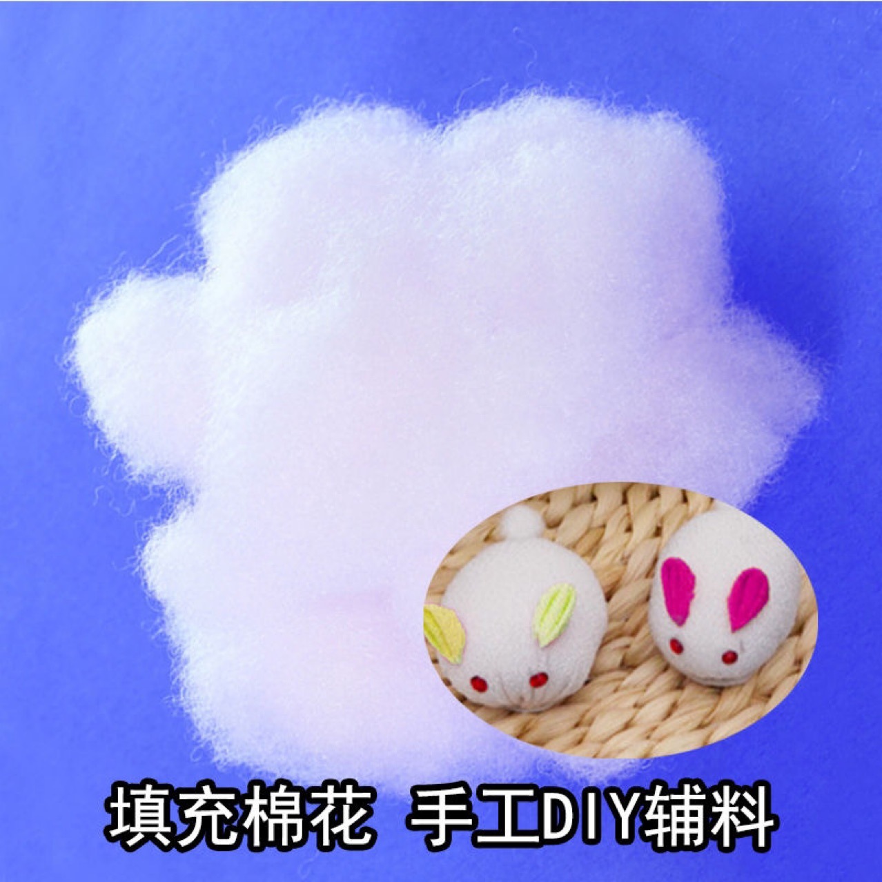 棉花填充物手工diy辅料布娃娃公仔无纺布不织布抱枕pp棉填充棉