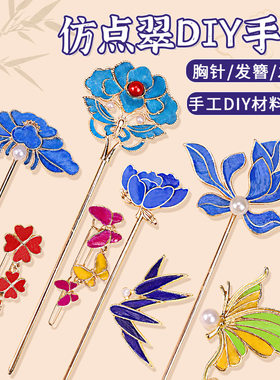 厂成人儿童diy点翠发簪小学生母亲节亲子手工制作材料包簪子