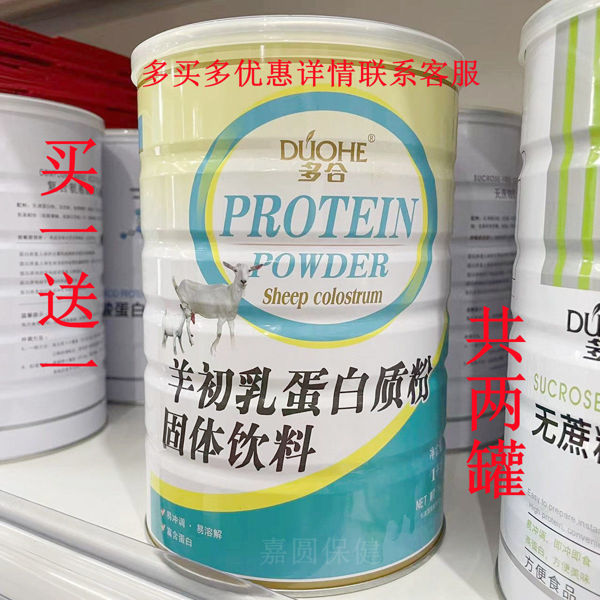 【买一送一共2罐】正品多合羊初乳蛋白质粉固体饮料1000g/罐