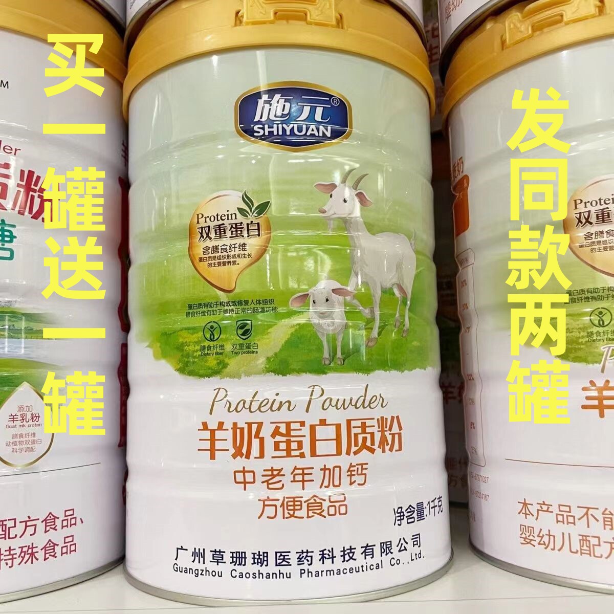 【买1罐送1罐】施元羊奶蛋白质粉  中老年加钙 1000g/罐