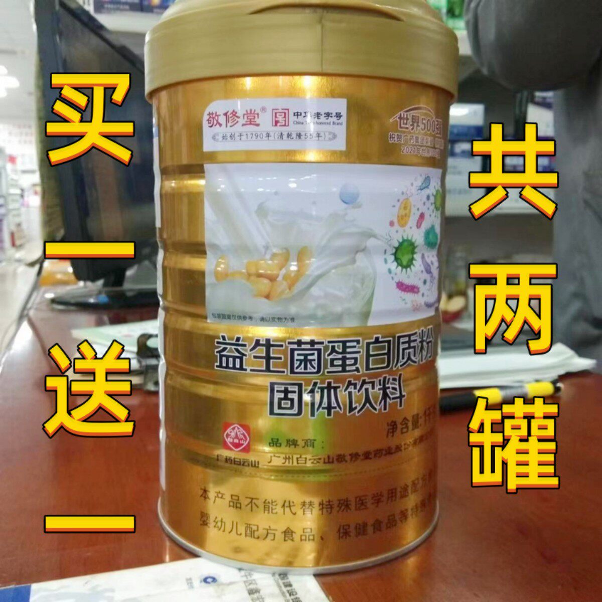 白云山敬修堂蛋白质粉固体饮料