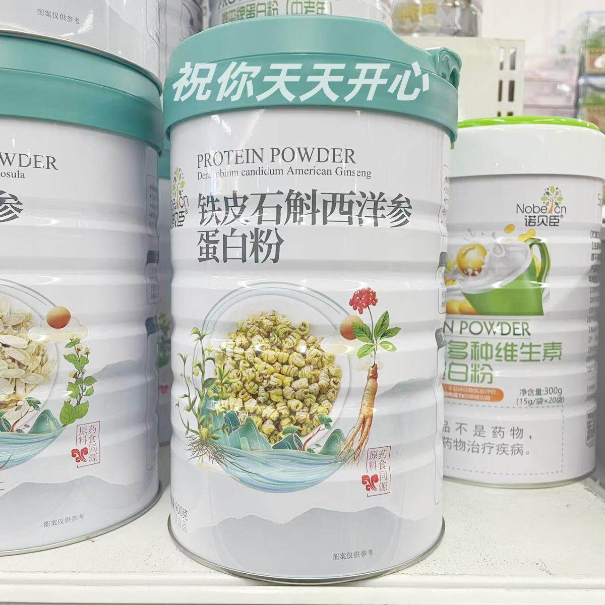 2罐【买多优惠】诺贝臣 铁皮石斛西洋参蛋白粉 900g/罐