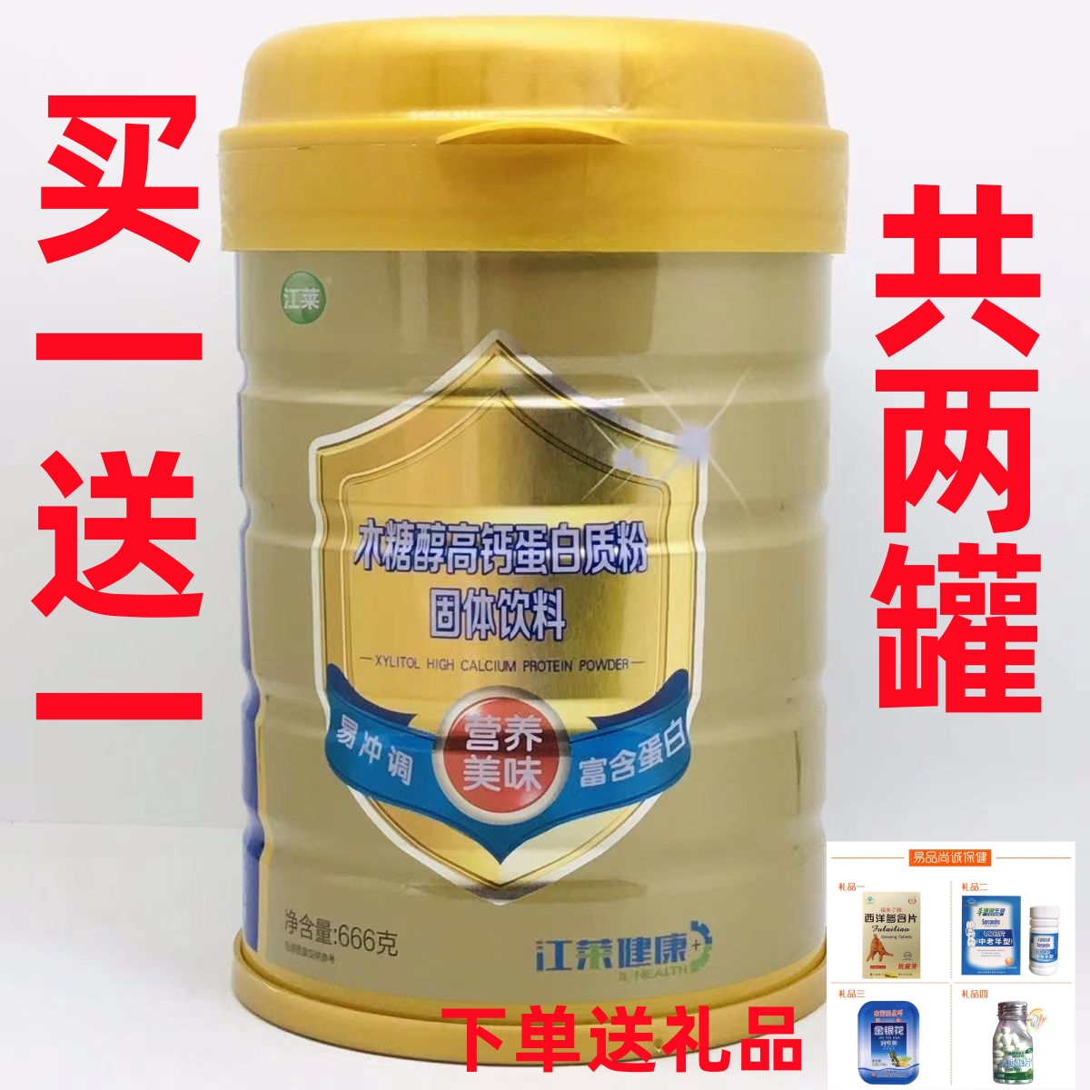 买一送一下单送礼品】江莱健康好莱思木糖醇高钙蛋白质粉666g/罐