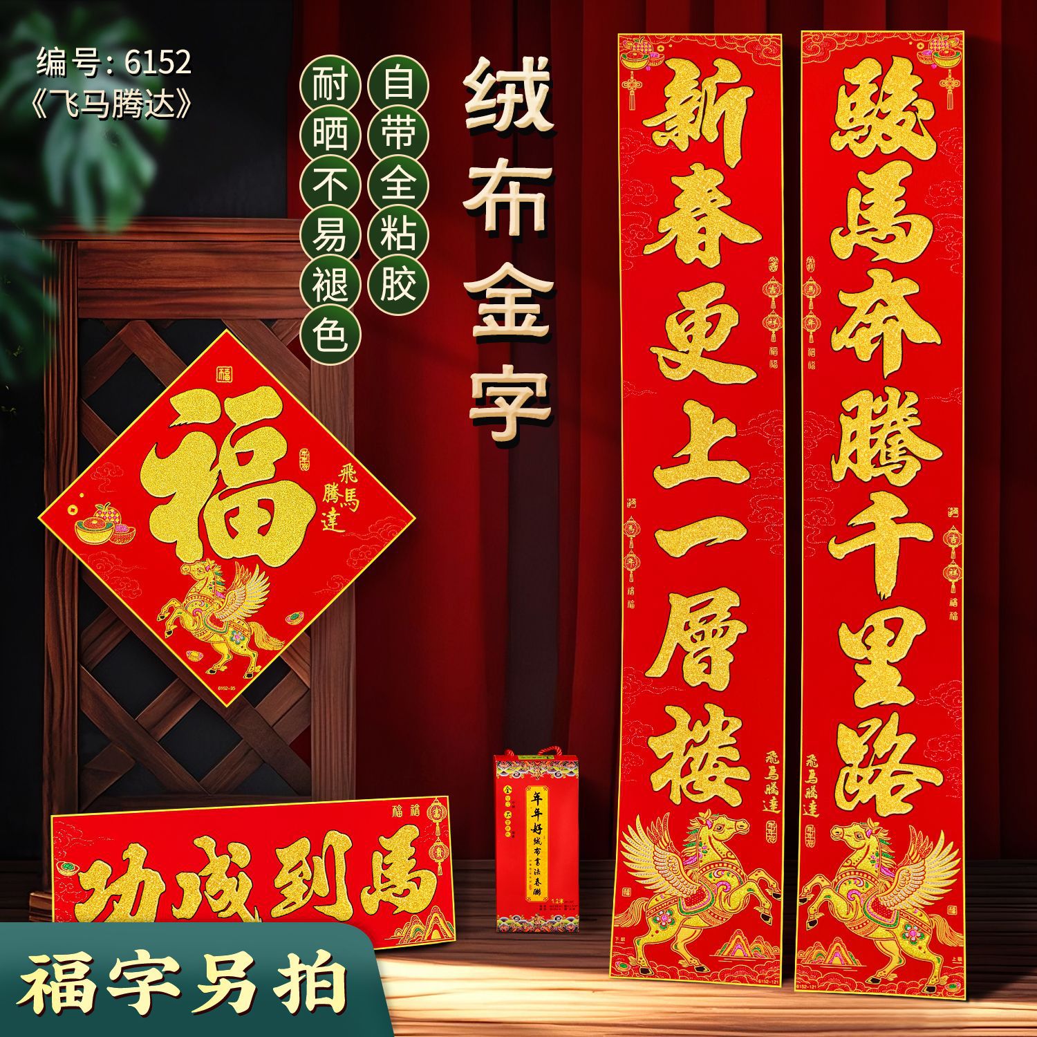 年年好马年春联福字批发