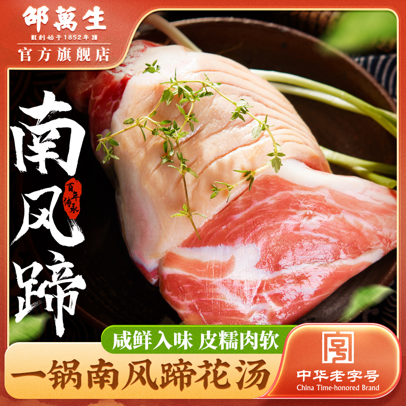 正宗上海特产邵万生南风蹄特色腊味干货腊肉咸肉腊猪脚咸猪脚猪蹄