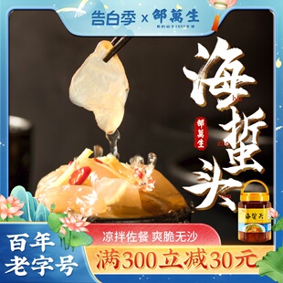 上海特产老字号邵万生海蜇头本帮风味凉拌菜佐餐小海鲜800g