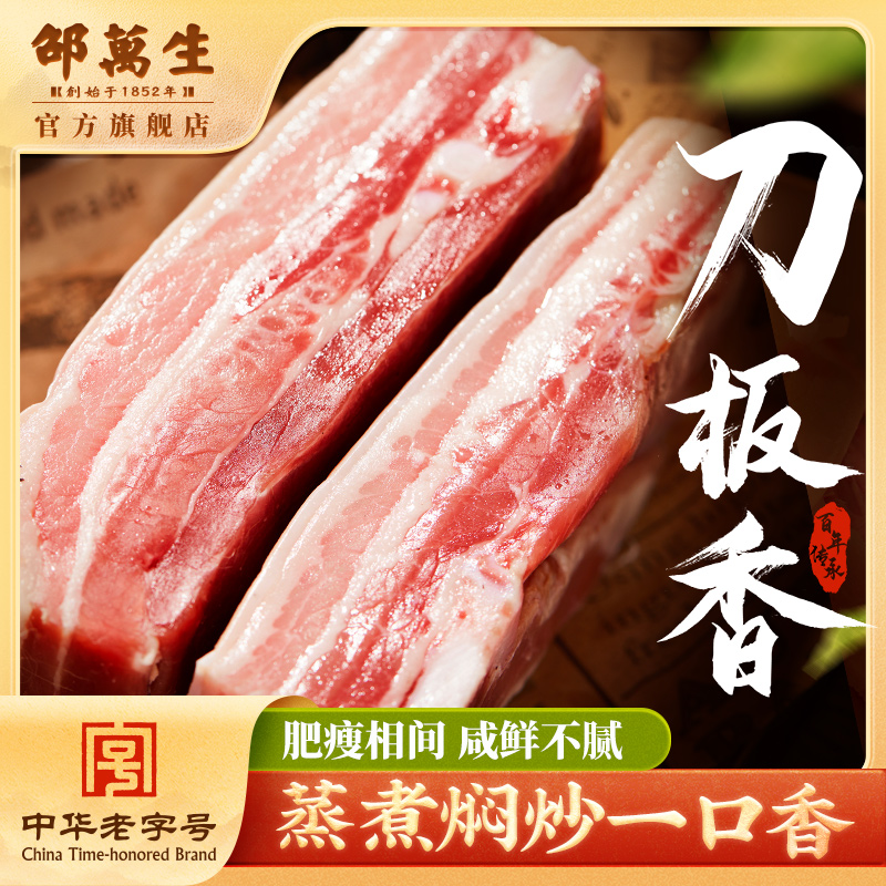 邵万生刀板香咸肉腊肉腊味干货