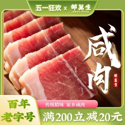 上海特产老字号邵万生家乡咸肉