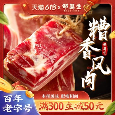 糟香风肉邵万生上海腌腊腊肉