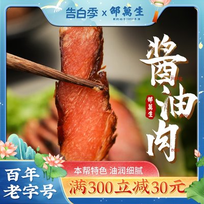 上海特产老字号邵万生腌腊酱油肉