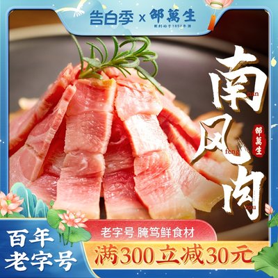 上海特产老字号邵万生腊肉南风肉