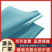 防激光薄膜防红外线屏蔽IR阻隔PC板激光防护膜pmma玻璃视窗贴膜