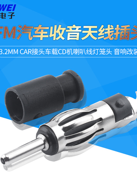 FM汽车收音天线插头3.2mm CAR接头车载CD机喇叭线灯笼头 音响改装