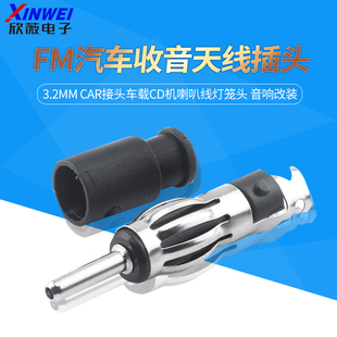 FM汽车收音天线插头3.2mm CAR接头车载CD机喇叭线灯笼头 音响改装