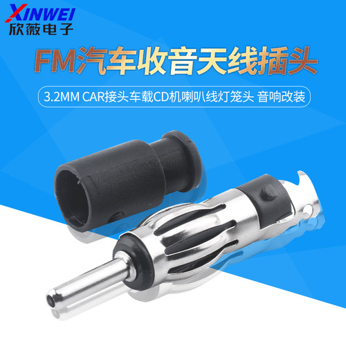 FM汽车收音天线插头3.2mm