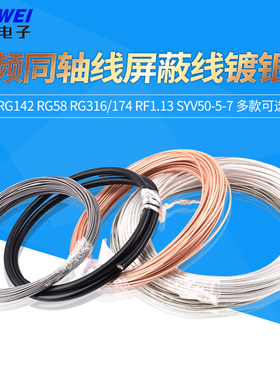 RG142 RG58 RG316/174 RF1.13 SYV50-5-7射频同轴线屏蔽线镀银线