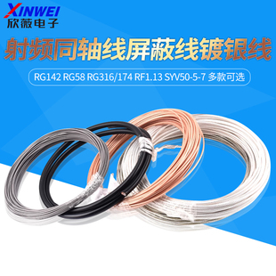 174 RG316 RG58 7射频同轴线屏蔽线镀银线 SYV50 RF1.13 RG142