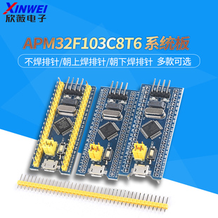 APM32F103C8T6核心板不焊排针 上/下焊排针单片机ARM核心板C6T