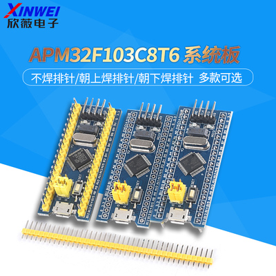 APM32F103C8T6核心板不焊排针