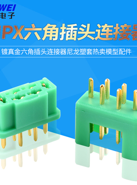 MPX端子镀真金六角插头连接器尼龙塑套热卖模型配件