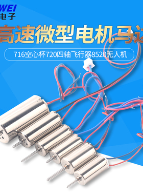 716空心杯720四轴飞行器8520无人机高速电机马达微型小马达螺旋桨