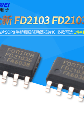 全新 FD2103 FD2103S 贴片SOP8 半桥栅极驱动器芯片IC