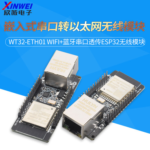 WT32-ETH01嵌入式串口转以太网