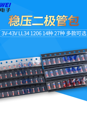 1/2W元件包ZMM贴片0.5W稳压二极管包3V-43V LL34 1206 14种 30种