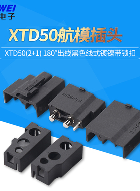 XTD50(2+1) 180°出线黑色线式镀镍带锁扣航模插头