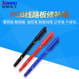 PCB线路板修补笔 覆铜板 敷铜板  油性笔 耐腐蚀笔 记号笔 不掉色