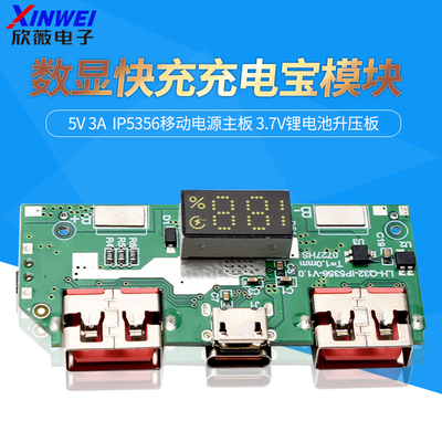 5V3A数显快充充电宝模块